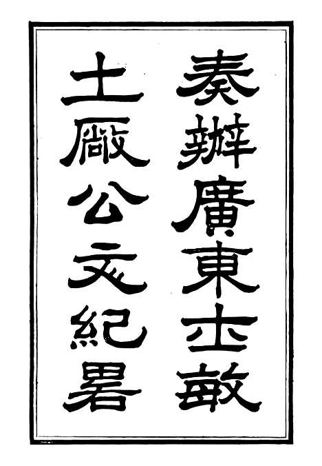 【奏办广东士敏土厂】公文始末纪略 - 士敏土厂.pdf