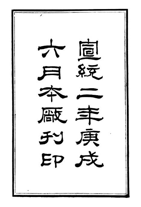 【奏办广东士敏土厂】公文始末纪略 - 士敏土厂.pdf