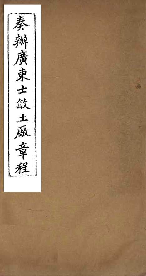 【奏办广东士敏土厂】章程 - 士敏土厂.pdf