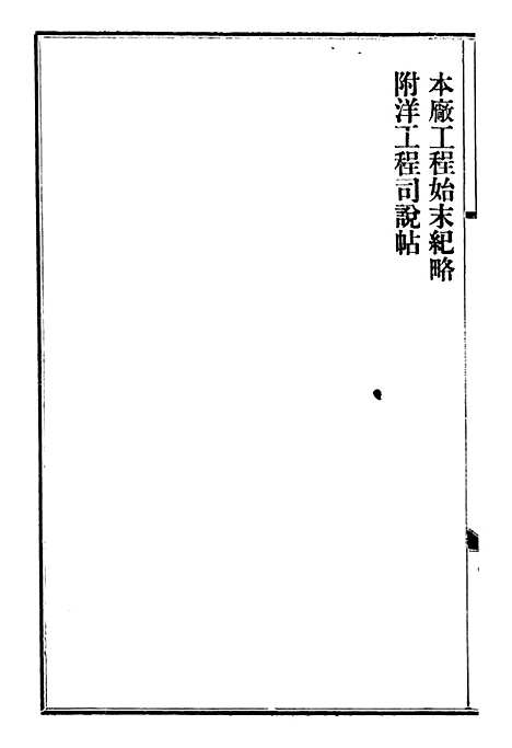 【奏办广东士敏土厂】章程 - 士敏土厂.pdf