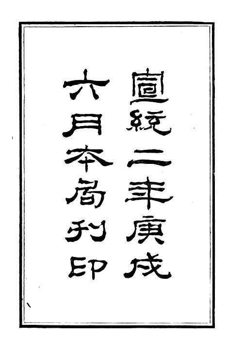 【公文始末纪略】一 - 广东官纸印刷局_士敏土厂.pdf