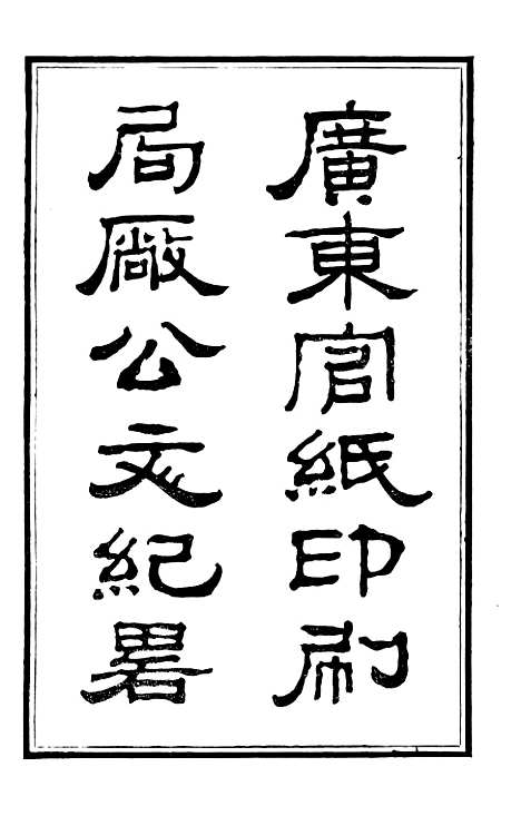 【公文始末纪略】三 - 广东官纸印刷局_士敏土厂.pdf