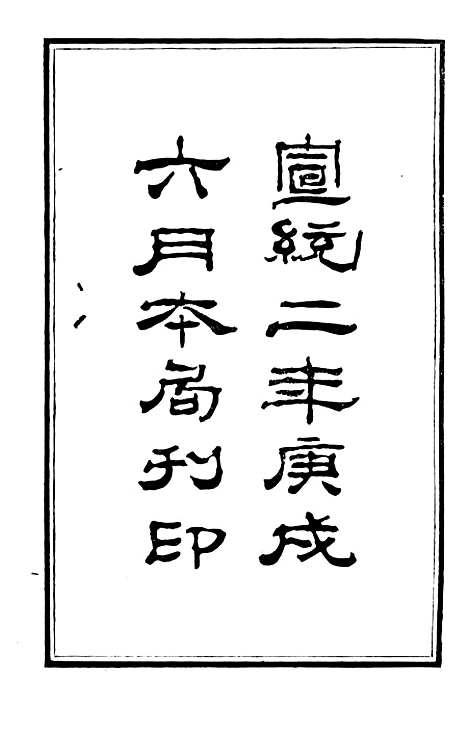 【公文始末纪略】三 - 广东官纸印刷局_士敏土厂.pdf