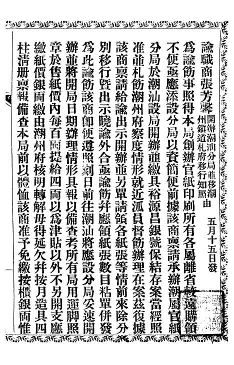 【公文始末纪略】三 - 广东官纸印刷局_士敏土厂.pdf