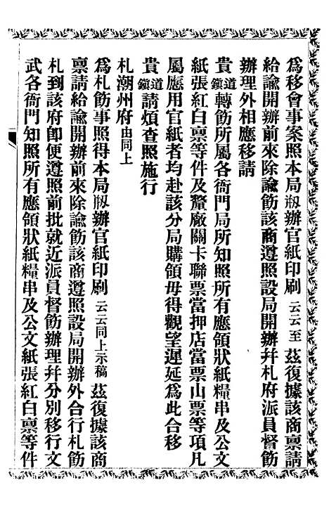 【公文始末纪略】三 - 广东官纸印刷局_士敏土厂.pdf