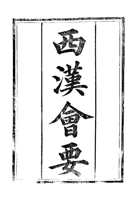 【西汉会要】一 - 徐天麟广雅书局.pdf