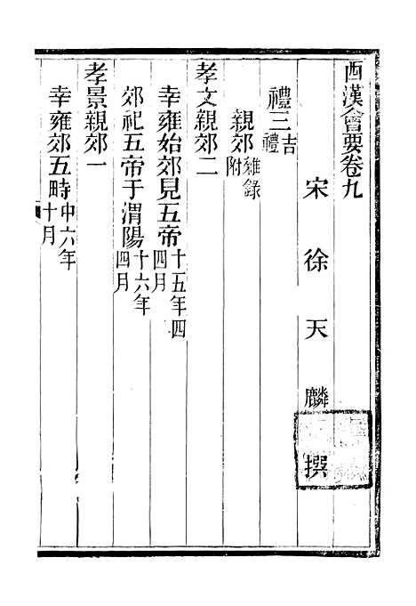 【西汉会要】二 - 徐天麟广雅书局.pdf