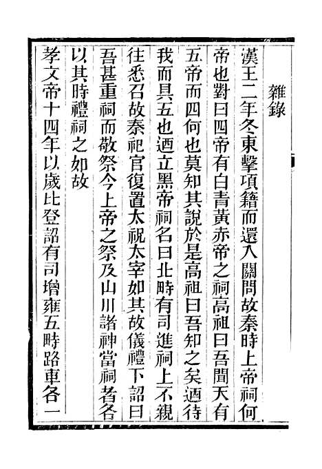 【西汉会要】二 - 徐天麟广雅书局.pdf