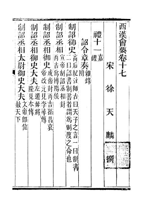 【西汉会要】三 - 徐天麟广雅书局.pdf