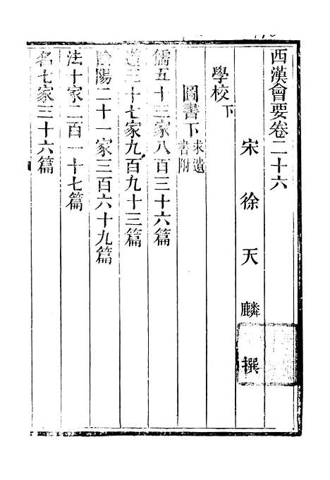 【西汉会要】四 - 徐天麟广雅书局.pdf