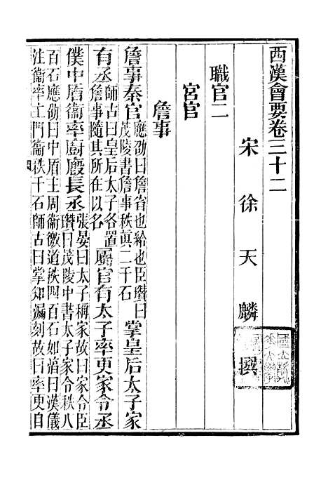 【西汉会要】五 - 徐天麟广雅书局.pdf