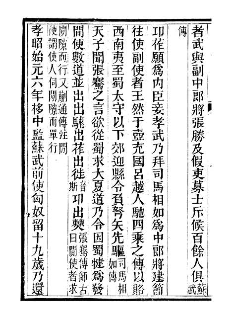 【西汉会要】六 - 徐天麟广雅书局.pdf