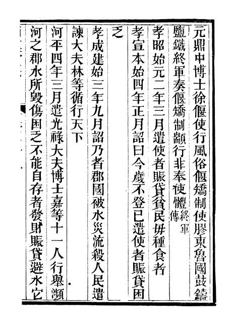 【西汉会要】六 - 徐天麟广雅书局.pdf