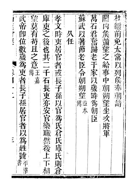 【西汉会要】七 - 徐天麟广雅书局.pdf