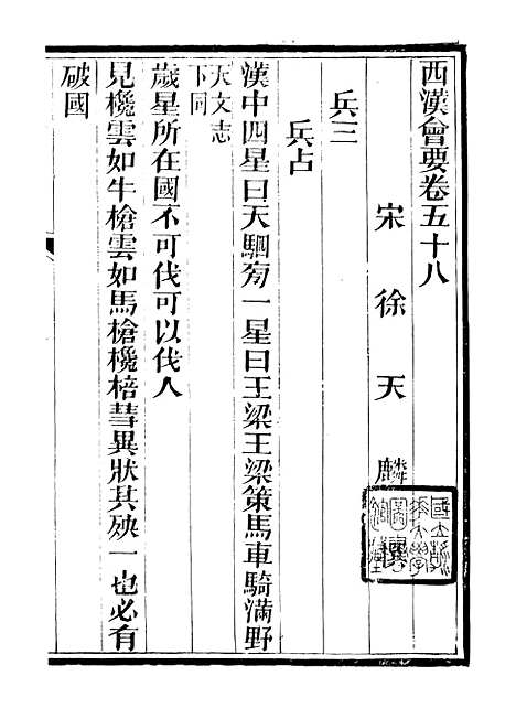 【西汉会要】九 - 徐天麟广雅书局.pdf