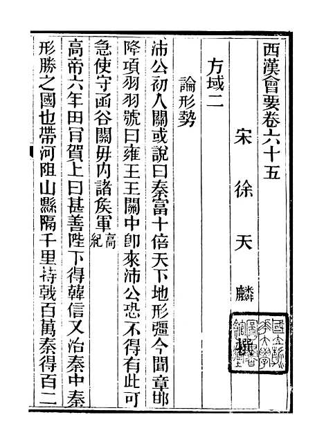 【西汉会要】十 - 徐天麟广雅书局.pdf