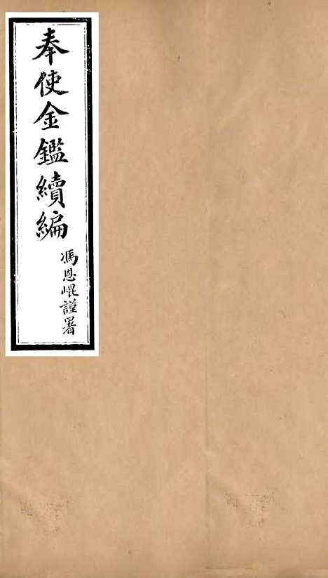 【奉使金鉴续编】一 - 吕海寰五锡福寿堂.pdf