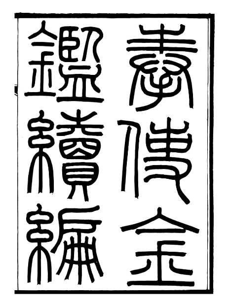 【奉使金鉴续编】一 - 吕海寰五锡福寿堂.pdf