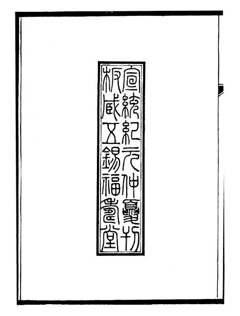 【奉使金鉴续编】一 - 吕海寰五锡福寿堂.pdf