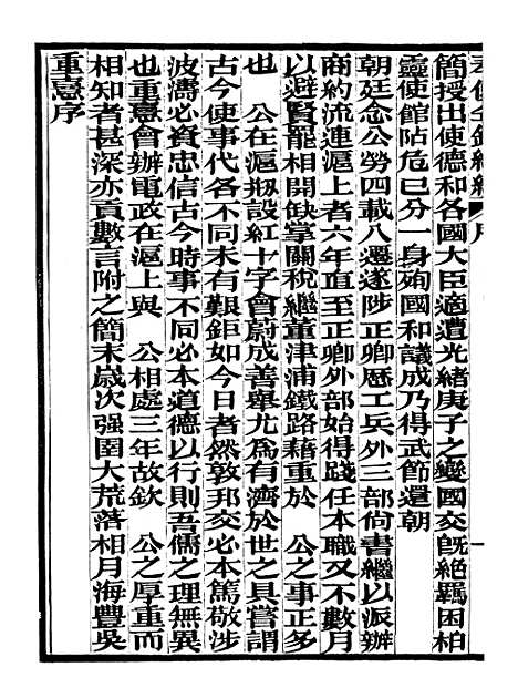 【奉使金鉴续编】一 - 吕海寰五锡福寿堂.pdf