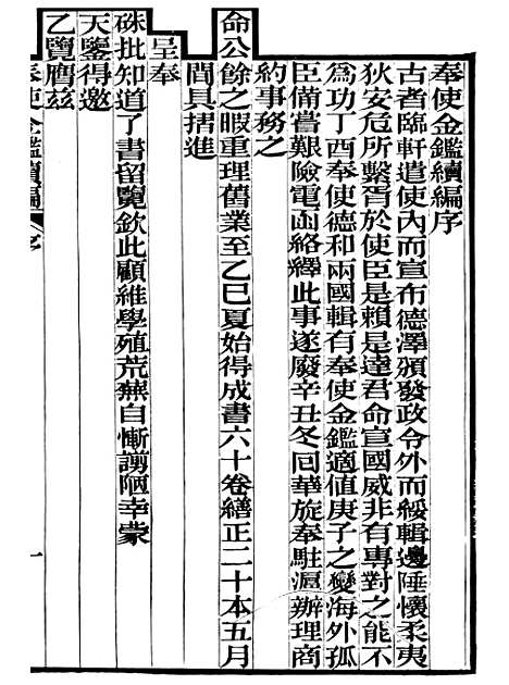 【奉使金鉴续编】一 - 吕海寰五锡福寿堂.pdf