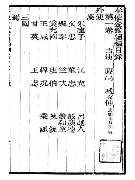 【奉使金鉴续编】二 - 吕海寰五锡福寿堂.pdf