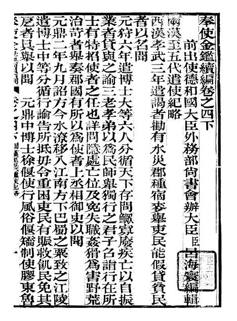 【奉使金鉴续编】三 - 吕海寰五锡福寿堂.pdf