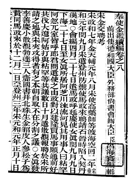 【奉使金鉴续编】四 - 吕海寰五锡福寿堂.pdf