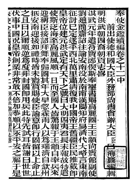 【奉使金鉴续编】七 - 吕海寰五锡福寿堂.pdf