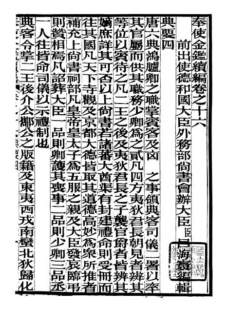 【奉使金鉴续编】九 - 吕海寰五锡福寿堂.pdf