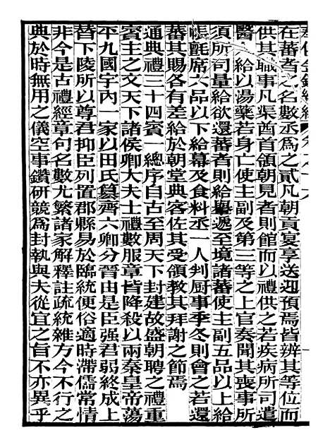 【奉使金鉴续编】九 - 吕海寰五锡福寿堂.pdf