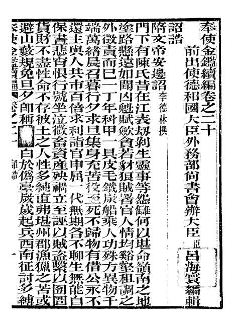 【奉使金鉴续编】十一 - 吕海寰五锡福寿堂.pdf