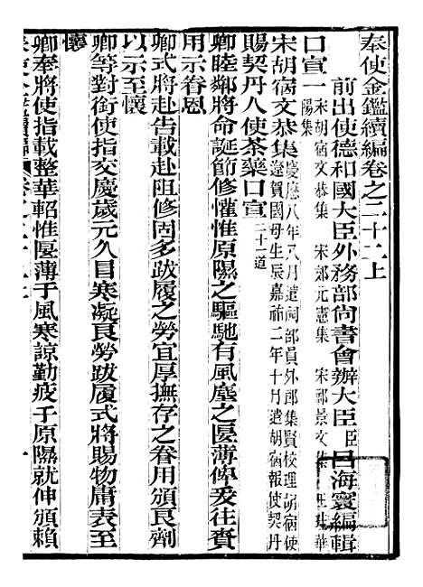 【奉使金鉴续编】十二 - 吕海寰五锡福寿堂.pdf