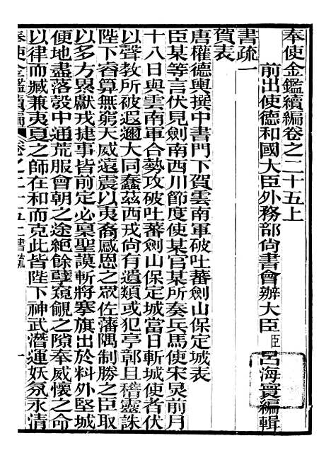 【奉使金鉴续编】十三 - 吕海寰五锡福寿堂.pdf