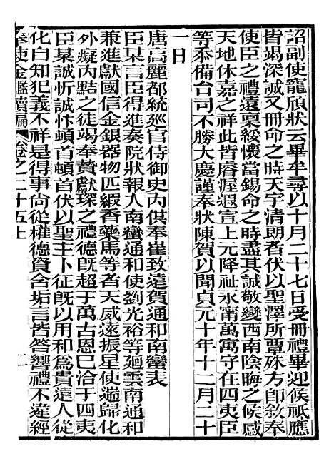 【奉使金鉴续编】十三 - 吕海寰五锡福寿堂.pdf