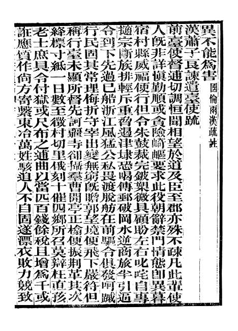 【奉使金鉴续编】十四 - 吕海寰五锡福寿堂.pdf