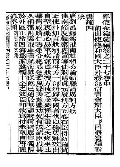 【奉使金鉴续编】十五 - 吕海寰五锡福寿堂.pdf