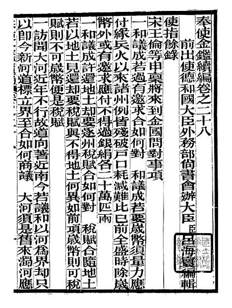 【奉使金鉴续编】十六 - 吕海寰五锡福寿堂.pdf