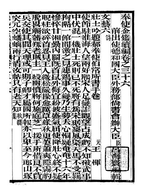 【奉使金鉴续编】十九 - 吕海寰五锡福寿堂.pdf