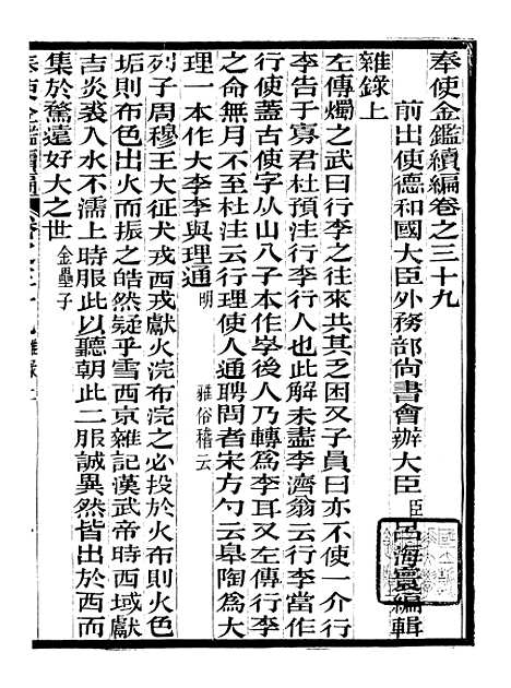 【奉使金鉴续编】二十 - 吕海寰五锡福寿堂.pdf