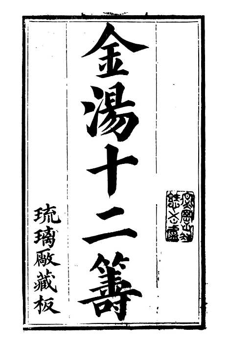 【金汤借筹十二筹】一 - 李盘琉璃厂.pdf