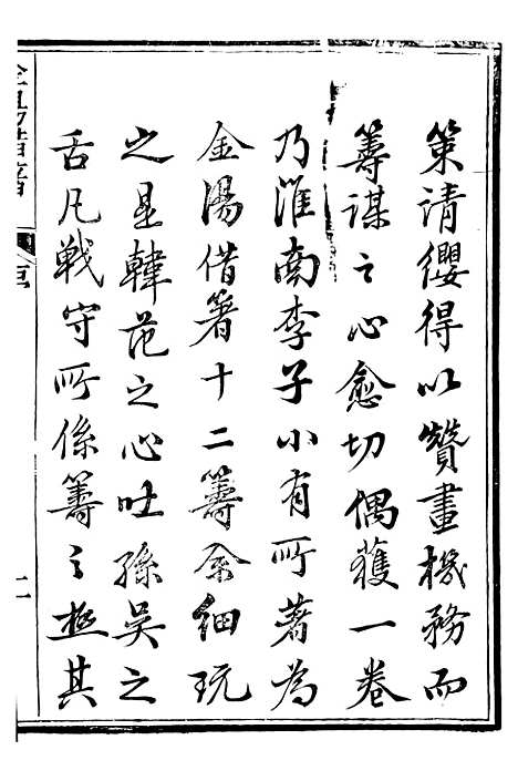 【金汤借筹十二筹】一 - 李盘琉璃厂.pdf