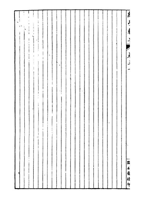 【经策通纂经学辑要】四 - 经策通纂_陈遹声点石斋.pdf