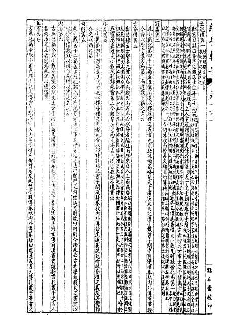 【经策通纂经学辑要】十二 - 经策通纂_陈遹声点石斋.pdf