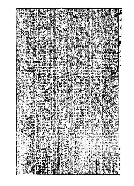 【经策通纂经学辑要】十四 - 经策通纂_陈遹声点石斋.pdf