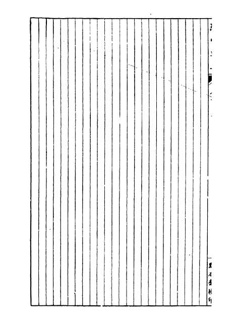 【经策通纂经学辑要】十九 - 经策通纂_陈遹声点石斋.pdf