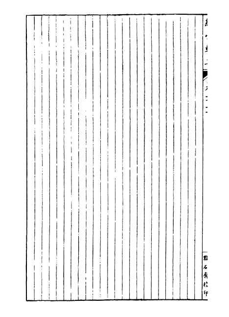 【经策通纂经学辑要】二十二 - 经策通纂_陈遹声点石斋.pdf