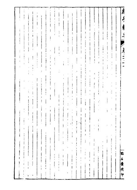 【经策通纂经学辑要】二十二 - 经策通纂_陈遹声点石斋.pdf