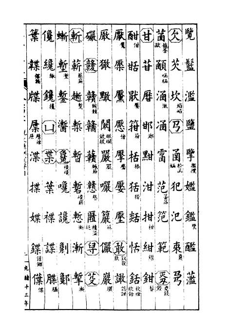 【经策通纂经学辑要】二十五 - 经策通纂_陈遹声点石斋.pdf