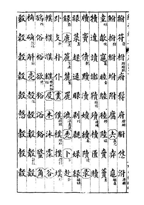 【经策通纂经学辑要】二十七 - 经策通纂_陈遹声点石斋.pdf